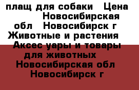  плащ для собаки › Цена ­ 350 - Новосибирская обл., Новосибирск г. Животные и растения » Аксесcуары и товары для животных   . Новосибирская обл.,Новосибирск г.